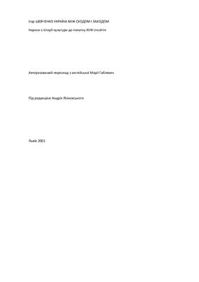 ﻿اوکراین بین شرق و غرب مقالاتی در مورد تاریخ فرهنگ تا آغاز قرن هجدهم