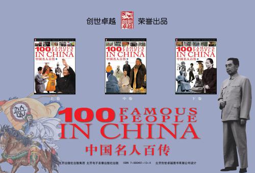 ﻿100 بیوگرافی مشهور людей کیتایا 中国名人百传