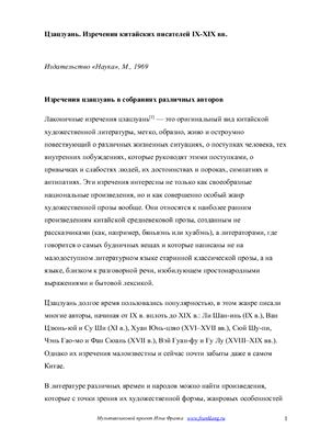 ﻿Изречения китайских писателей IX-XIX вв