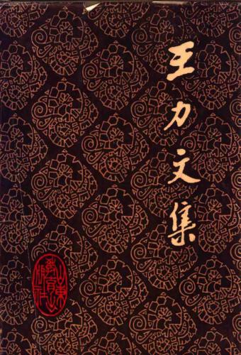 ﻿Собрание сочинений в 20-ти томах. تام 8 .王力文集：第八卷