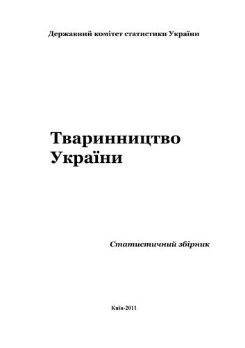 ﻿دامپروری اوکراین 2011