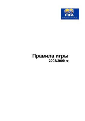 ﻿فیفا قوانین بازی 2008/2009