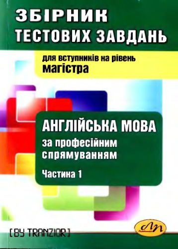 ﻿مجموعه ای از وظایف آزمون به زبان انگلیسی برای اهداف حرفه ای. قسمت اول