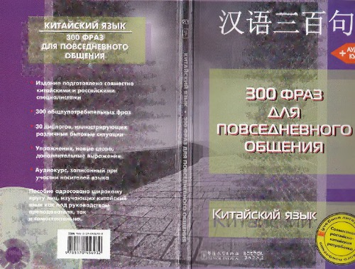 ﻿Китайский язык. 300 фраз для повседневного общения 汉语三百句