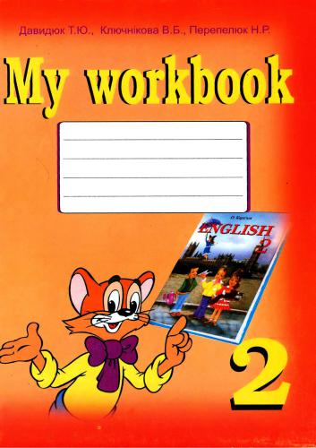 ﻿کتاب کار من (نسخه زبان انگلیسی. کلاس دوم)