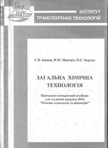 ﻿فناوری شیمیایی عمومی (راهنمای آموزشی و روشی)