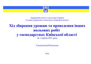 ﻿پیشرفت برداشت و انجام سایر کارهای مزرعه در مزارع منطقه کیف از 1 اوت 2011. بخش اصلی آمار در استان کیف