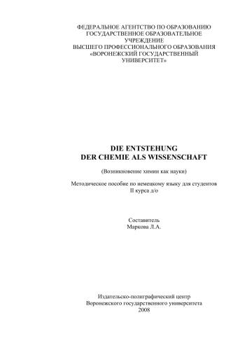 ﻿ظهور شیمی به عنوان یک علم: Методическое пособие по немецкому языку