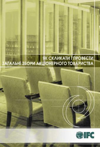 ﻿نحوه تشکیل و تشکیل مجمع عمومی شرکت سهامی. مشاوره عملی، تغییرات در قانون، اسناد نمونه