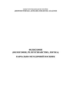 ﻿فلسفه (فلسفه، علوم دینی، منطق)