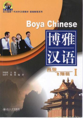 ﻿Boya Chinese: Advanced level I 博雅汉语: 高级 飞翔篇 I.