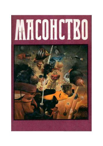 ﻿فراماسونری در گذشته و حال. در 2 جلد. جلد 1