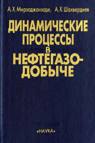 ﻿فرآیندهای پویا در تولید نفت و گاز: تجزیه و تحلیل سیستم، تشخیص، پیش بینی