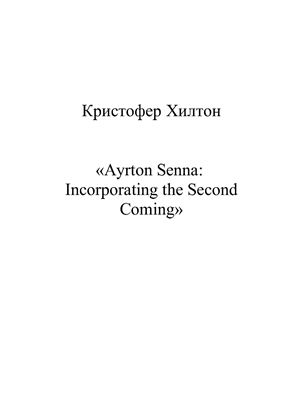﻿آیرتون سنا: ترکیب آمدن دوم