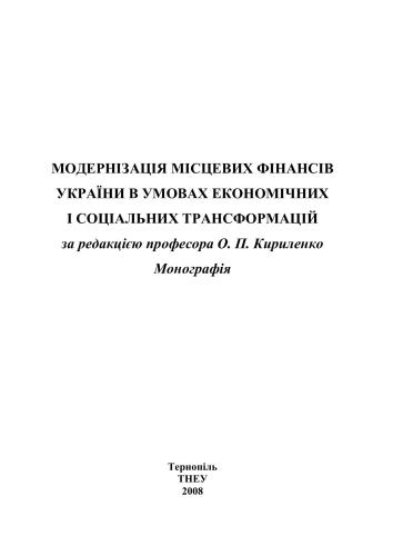 نوسازی مالی محلی اوکراین در شرایط تحولات اقتصادی و اجتماعی