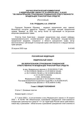 ﻿تفسیر علمی و عملی قانون فدرال 25 آوریل 2002 N 40-FZ در مورد بیمه اجباری مسئولیت مدنی صاحبان وسایل نقلیه