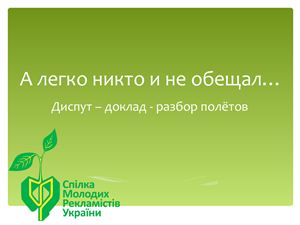 ﻿اختلاف - اتحادیه تبلیغ کنندگان جوان اوکراین (اتحادیه تبلیغ کنندگان جوان اوکراین)