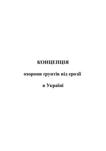 ﻿مفهوم حفاظت خاک در برابر فرسایش