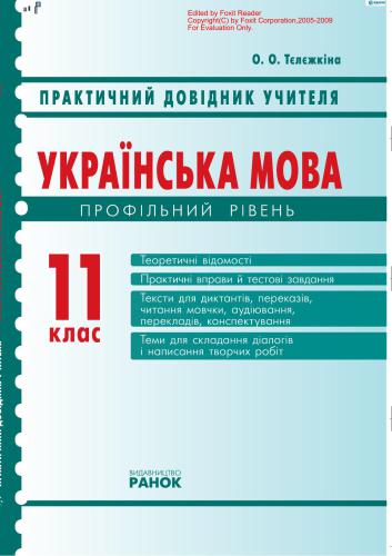 ﻿زبان اوکراینی. درجه 11 (سطح نمایه). راهنمای عملی برای معلمان