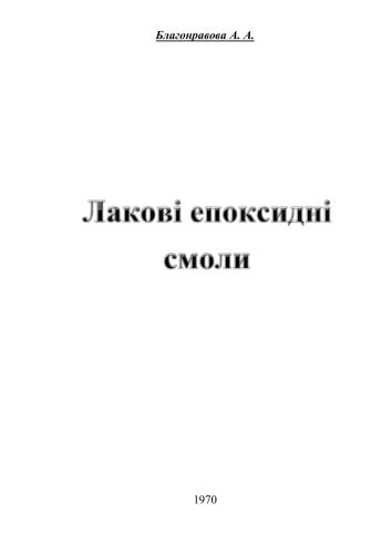 ﻿ورنیش رزین های اپوکسی (رزین های اپوکسی Lakovye)