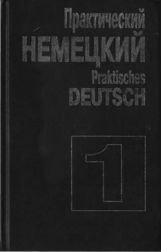 ﻿دوره عملی زبان آلمانی / Praktisches Deutsch در 2 جلد. جلد 1