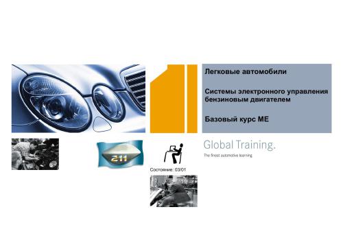 ﻿مرسدس بنز. سیستم های کنترل الکترونیکی موتور بنزینی دوره پایه