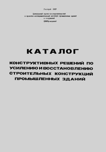 ﻿کاتالوگ راهکارهای طراحی مقاوم سازی و بازسازی سازه های ساختمانی ساختمان های صنعتی