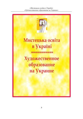 ﻿آموزش هنر در اوکراین: تئوری و عمل / آموزش هنر در اوکراین: تئوری و عمل