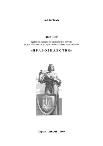 ﻿مجموعه ای از وظایف آزمون برای کار مستقل و برای آمادگی برای کلاس های عملی در رشته حقوق