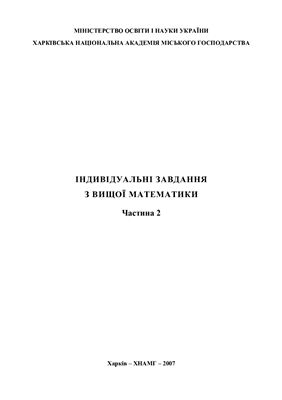 ﻿تکالیف انفرادی در ریاضیات عالی. قسمت 2