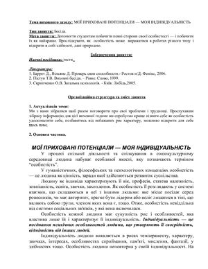 ﻿پتانسیل های پنهان من فردیت من است