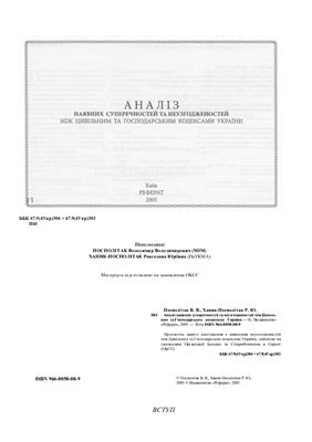 ﻿تجزیه و تحلیل تناقضات و تناقضات موجود بین قوانین مدنی و اقتصادی اوکراین