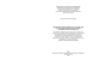 ﻿ویژگی های کالایی-فناوری مواد خام گیاهی مورد استفاده در تولید مومیایی ها و مکمل های غذایی
