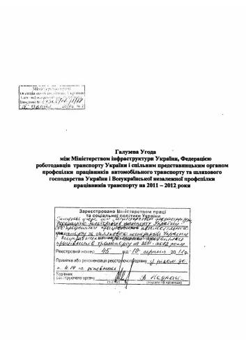 ﻿موافقتنامه صنعت حمل و نقل جاده ای اوکراین برای 2011-2012