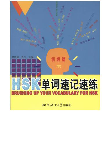 ﻿Brushing up vocabulary for HSK - HSK 单词速记速练（下）