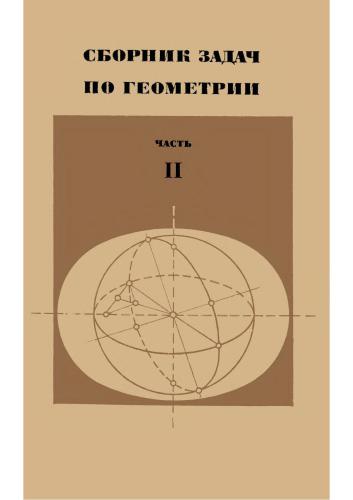 ﻿مجموعه مسائل هندسه. قسمت 2