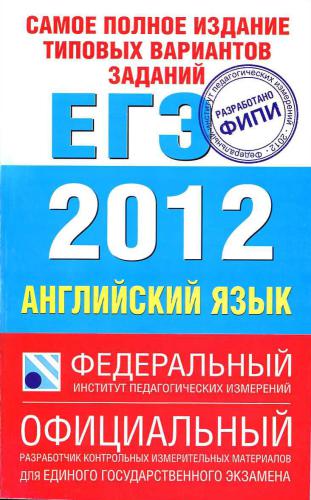 ﻿USE-2012. زبان انگلیسی. کامل ترین نسخه از گزینه های کار معمولی