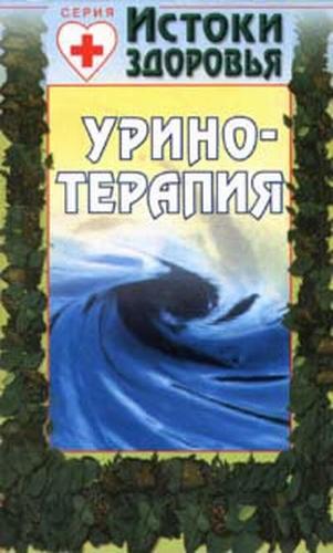 ﻿آب زنده (ادرار درمانی)