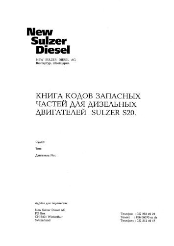 ﻿Sulzer S20 (ChN 20/30) - راهنمای عملیات