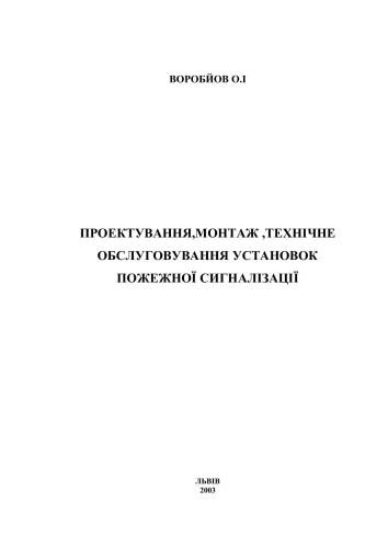 ﻿طراحی، نصب، تعمیر و نگهداری سیستم های اعلام حریق