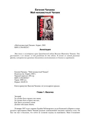 ﻿چاپایف ناشناس من