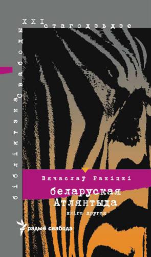 ﻿کتاب دوم آتلانتیس بلاروس