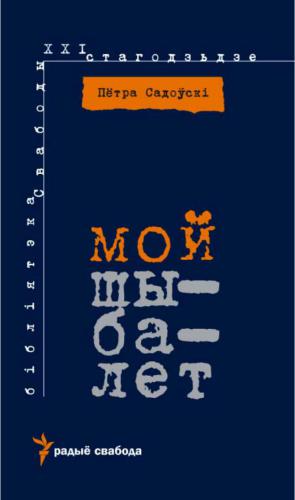 ﻿شیبله من. عربسک های اتوبیوگرافیک مسیر بلاروس از فروید تا موسی