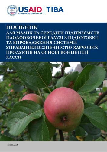 ﻿راهنمای شرکت های کوچک و متوسط ​​صنعت میوه و تره بار در تهیه و اجرای سیستم مدیریت ایمنی مواد غذایی بر اساس مفهوم HACCP