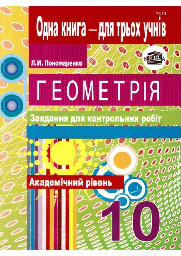 ﻿هندسه. وظایف برای کنترل کار می کند. پایه 10. سطح اکادمی