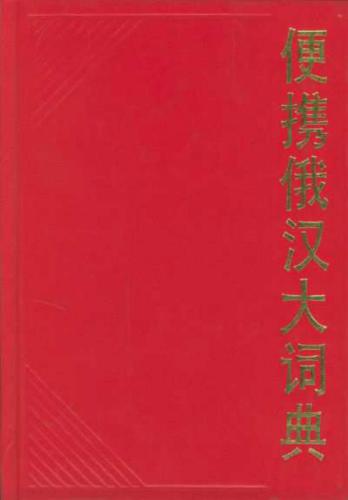 ﻿Компактный большой русско-китайский словарь - 便携俄汉大辞典