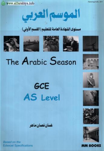 ﻿الموسیم العربی (فصل عربی). کتاب درسی برای Advanced Subsidiary