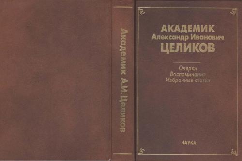 ﻿آکادمیسین الکساندر ایوانوویچ تسلیکوف. مقالات. خاطرات. مقالات برگزیده