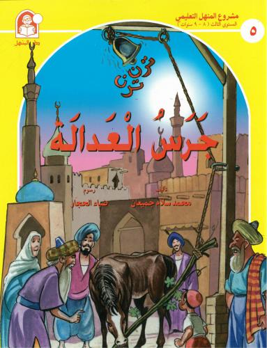 ﻿کتاب های سخنگو عربی. مجموعه 3 / داستان های کودکانه همراه با صدا (کتاب، قسمت 2)