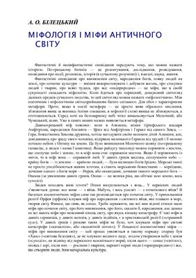 ﻿اسطوره شناسی و افسانه های جهان باستان